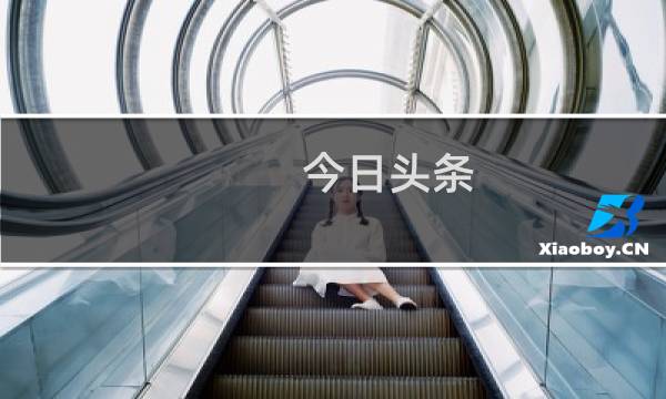 今日头条 攻略