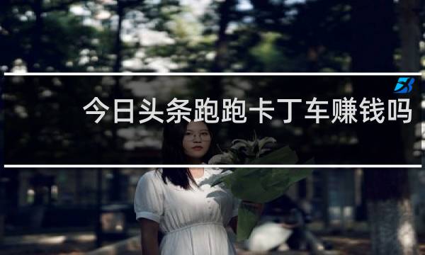 今日头条跑跑卡丁车赚钱吗