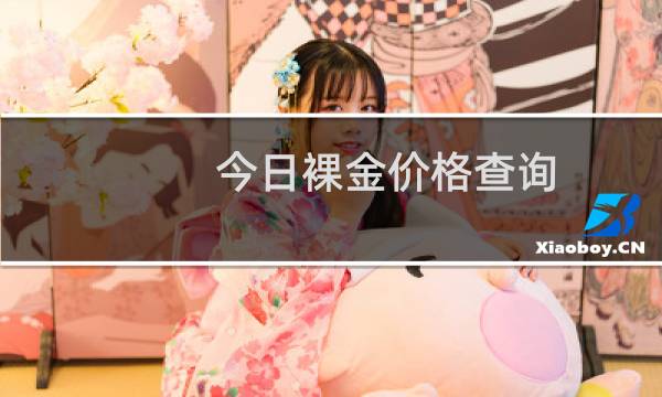 今日裸金价格查询
