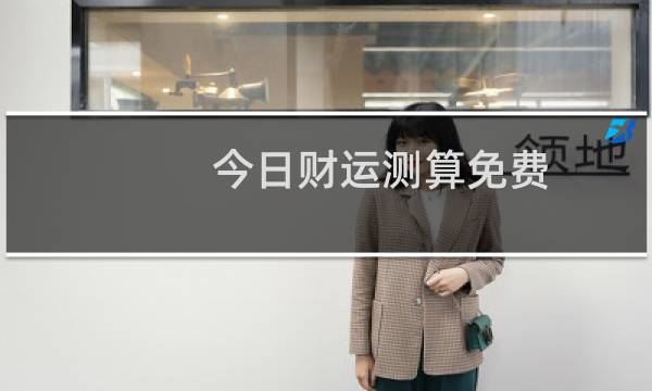 今日财运测算免费