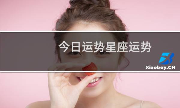 今日运势星座运势