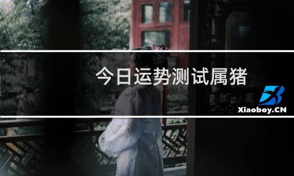 今日运势测试属猪