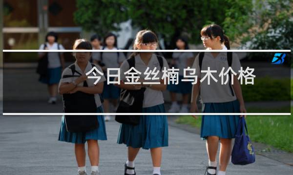 今日金丝楠乌木价格