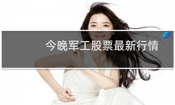 今晚军工股票最新行情