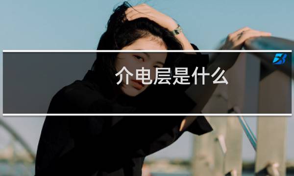 介电层是什么