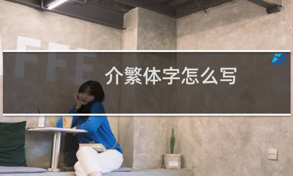 介繁体字怎么写