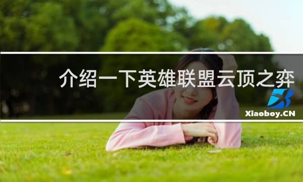 介绍一下英雄联盟云顶之弈