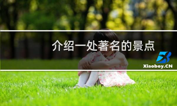 介紹一處著名的景點(diǎn)