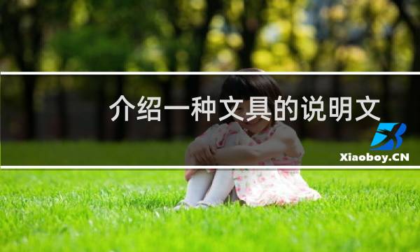 介绍一种文具的说明文