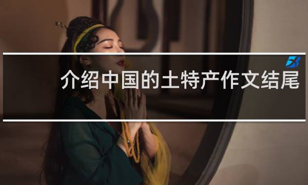 介绍中国的土特产作文结尾