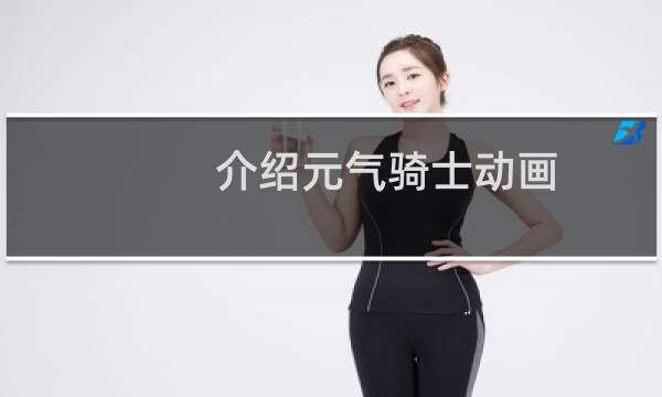 介绍元气骑士动画