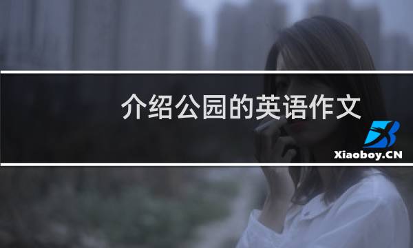 介绍公园的英语作文