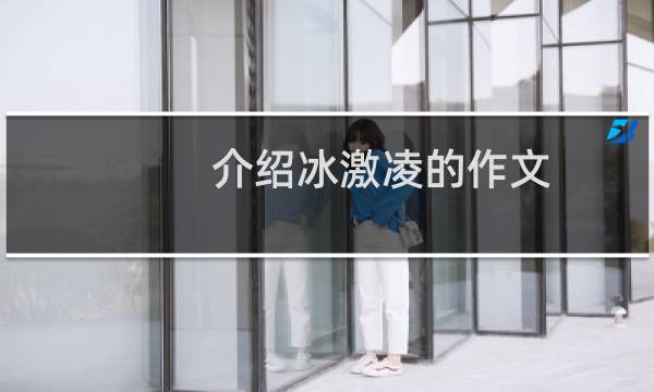 介绍冰激凌的作文