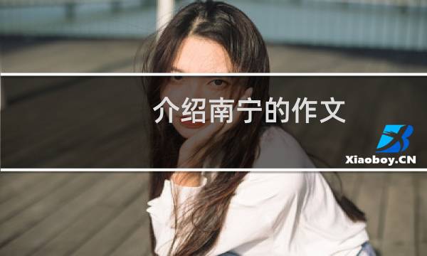 介绍南宁的作文