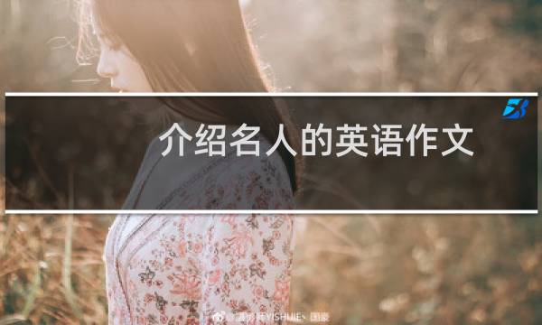 介绍名人的英语作文