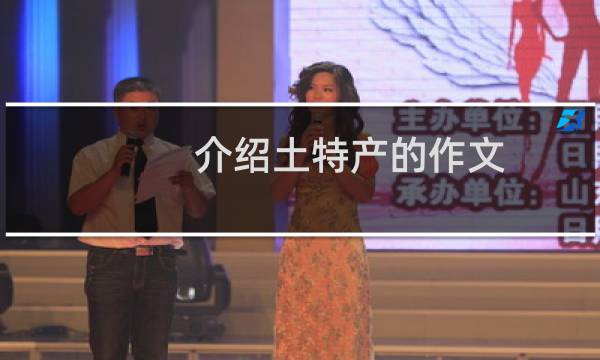 介绍土特产的作文