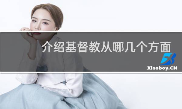 介绍基督教从哪几个方面