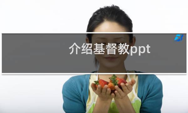 介绍基督教ppt