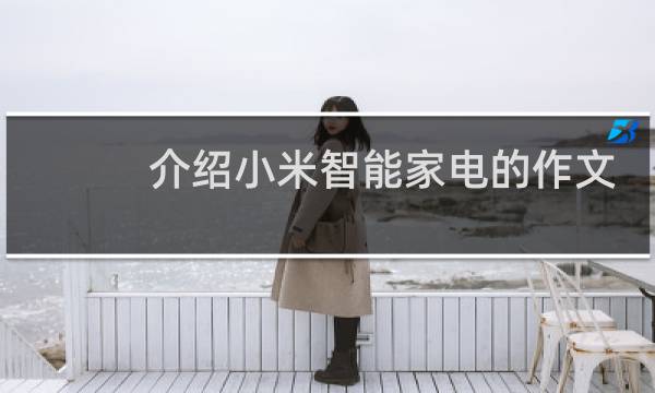 介绍小米智能家电的作文