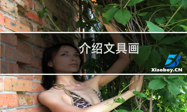 介绍文具画