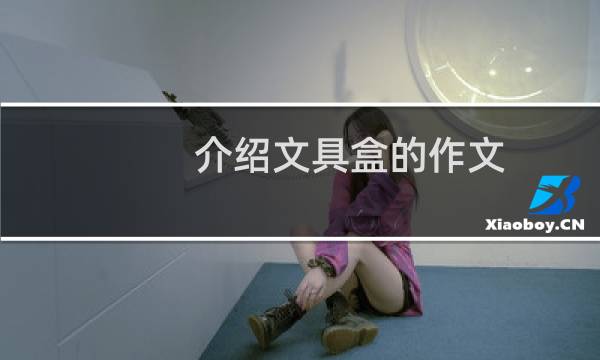 介绍文具盒的作文