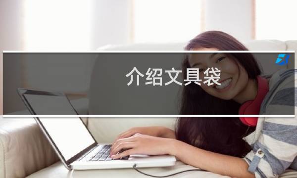 介绍文具袋