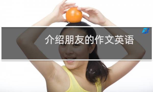 介绍朋友的作文英语