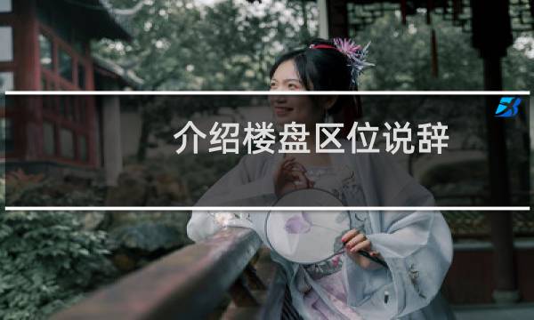 介绍楼盘区位说辞