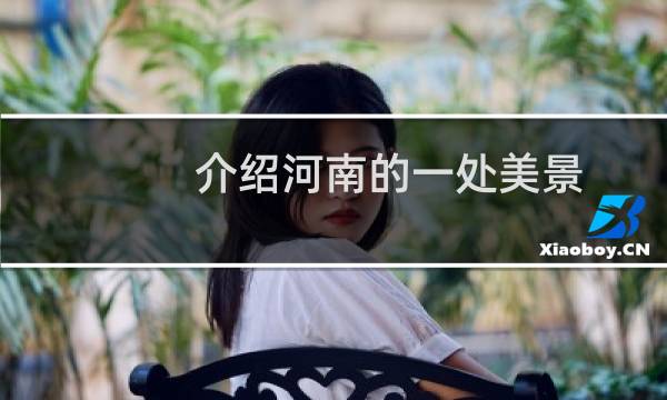 介绍河南的一处美景