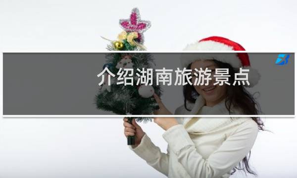 介绍湖南旅游景点