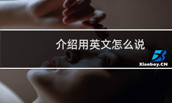介绍用英文怎么说