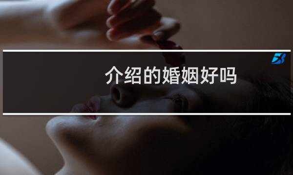 介绍的婚姻好吗
