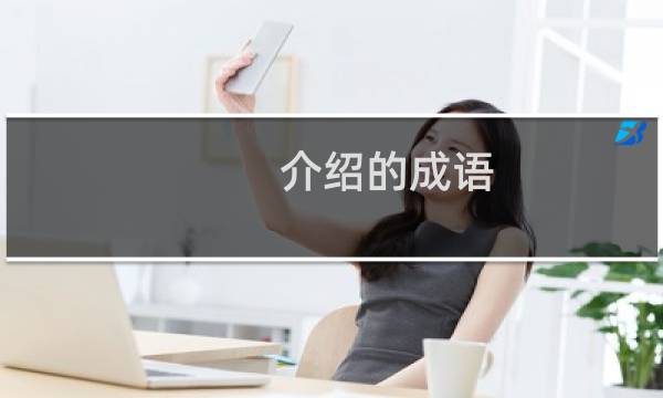 介绍的成语