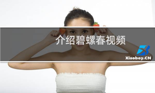 介绍碧螺春视频