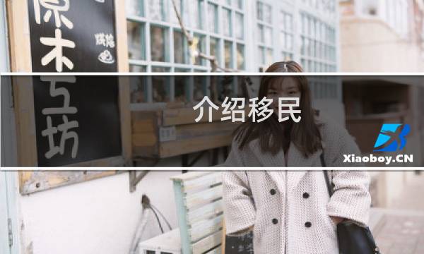 介绍移民