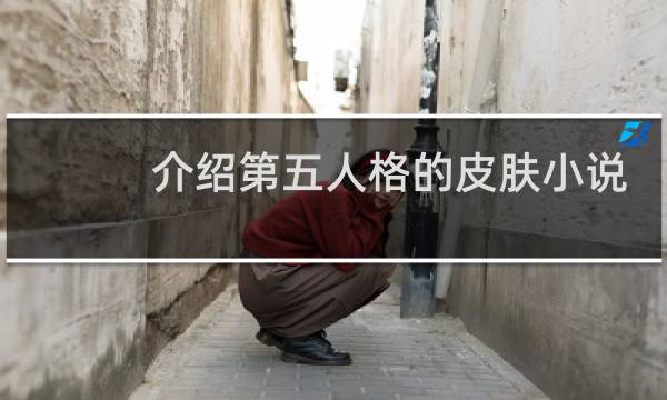 介绍第五人格的皮肤小说