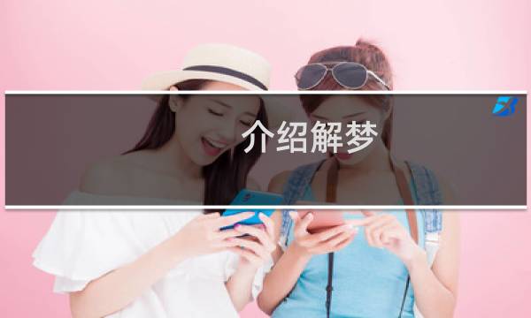 介绍解梦