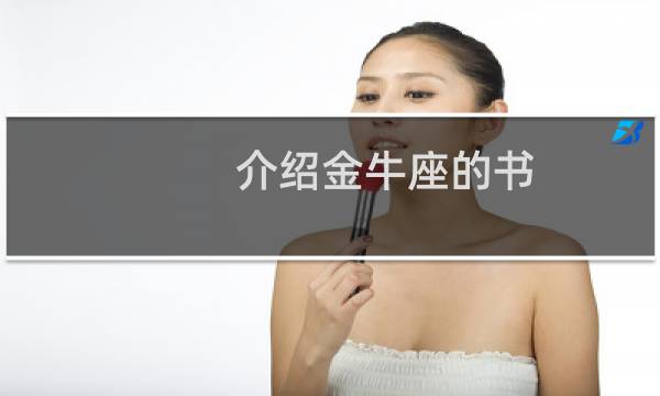 介绍金牛座的书