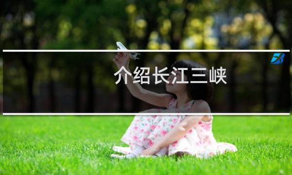 介绍长江三峡
