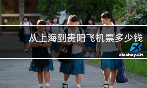 从上海到贵阳飞机票多少钱