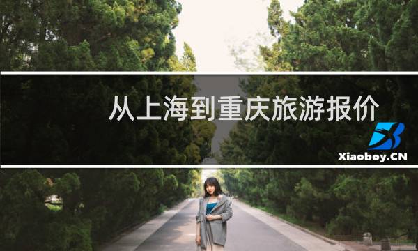 从上海到重庆旅游报价