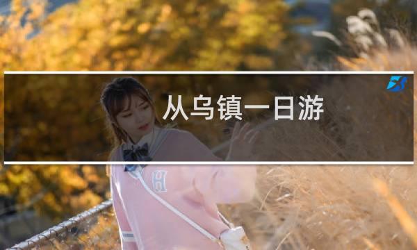 从乌镇一日游