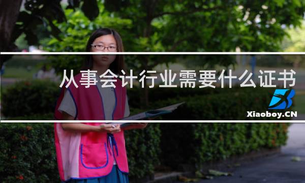 从事会计行业需要什么证书