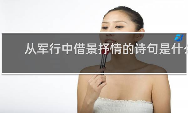 从军行中借景抒情的诗句是什么