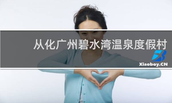 从化广州碧水湾温泉度假村