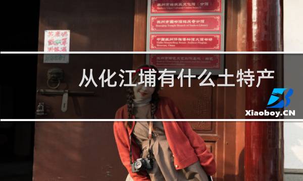 从化江埔有什么土特产