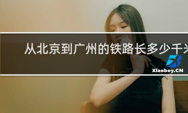 从北京到广州的铁路长多少千米