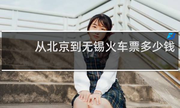从北京到无锡火车票多少钱