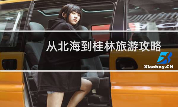 从北海到桂林旅游攻略