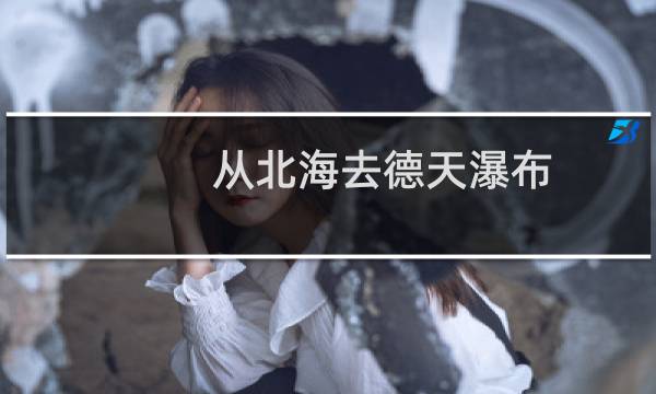 从北海去德天瀑布